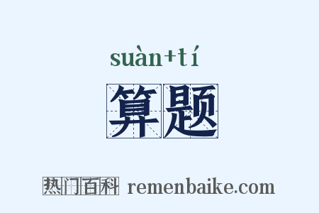 算题是什么意思的图片